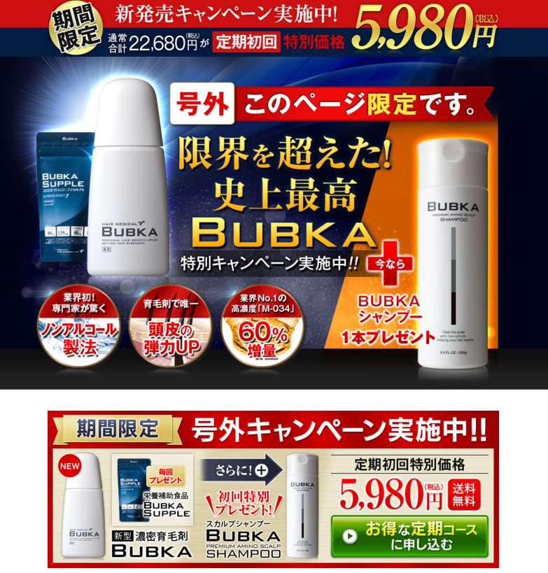 ブブカキャンペーン